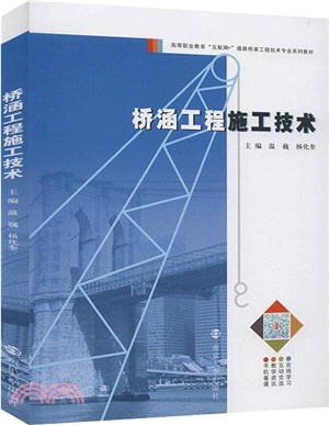 橋涵工程施工技術（簡體書）