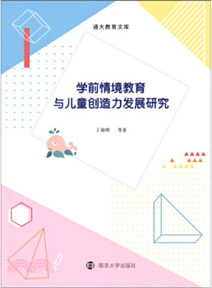 學前情境教育與兒童創造力發展研究（簡體書）