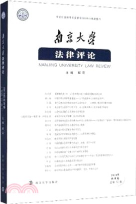 南京大學法律評論(2019年秋季版)（簡體書）
