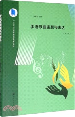 手語歌曲鑒賞與表達（簡體書）