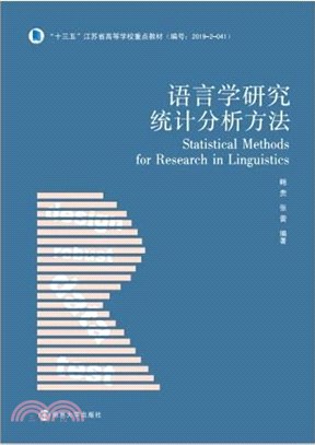 語言學研究統計分析方法（簡體書）