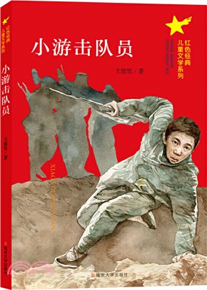 小遊擊隊員（簡體書）