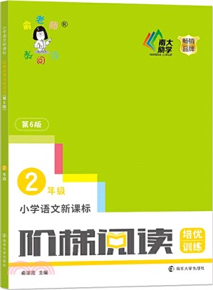 小學語文新課標階梯閱讀培優訓練(第6版)：2年級（簡體書）
