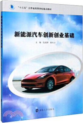 新能源汽車創新創業基礎（簡體書）