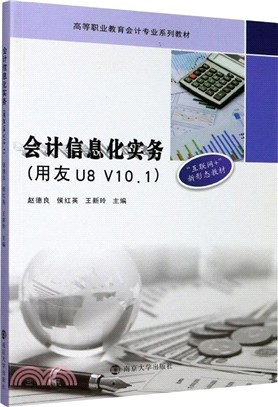 會計信息化實務(用友U8 V10.1)（簡體書）