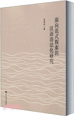 面向範式探索的漢語語法化研究（簡體書）