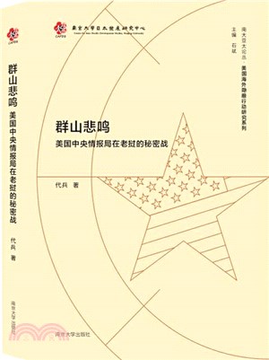 群山悲鳴：美國中央情報局在老撾的秘密戰（簡體書）