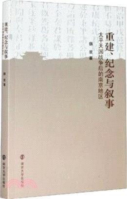 重建、紀念與敘事：太平天國戰爭後的南京地區（簡體書）