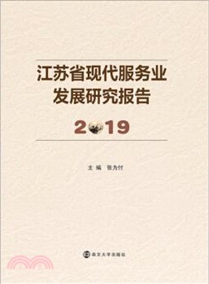 江蘇省現代服務業發展研究報告2019（簡體書）