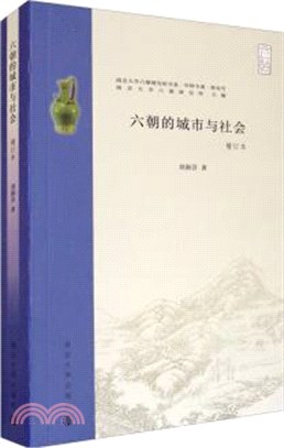 六朝的城市與社會(增訂本)（簡體書）