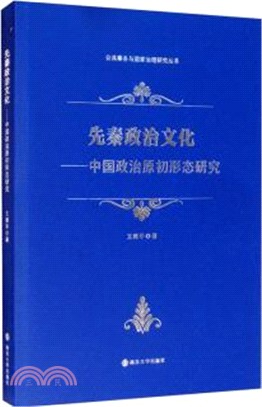 先秦政治文化：中國政治原初形態研究（簡體書）