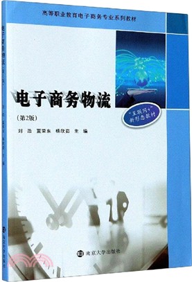 電子商務物流(第2版)（簡體書）