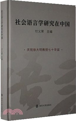 社會語言學研究在中國（簡體書）