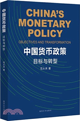 中國貨幣政策（簡體書）