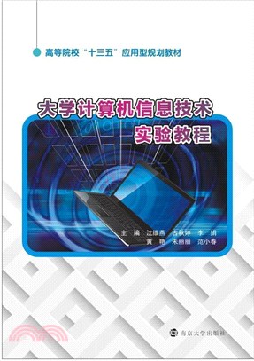 大學計算機信息技術實驗教程（簡體書）