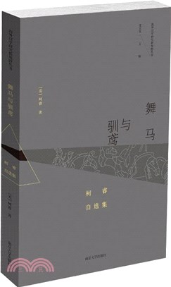 舞馬與馴鳶：柯睿自選集（簡體書）