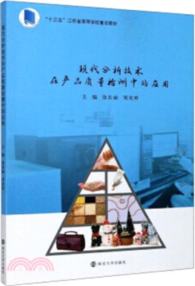 現代分析技術在產品質量檢測中的應用（簡體書）