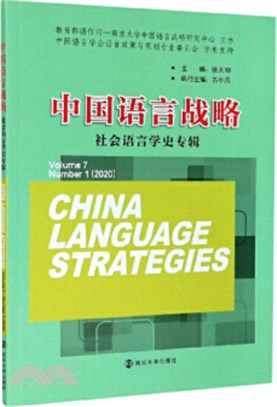 中國語言戰略（簡體書）