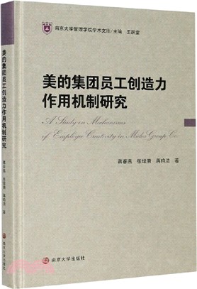 美的集團員工創造力作用機制研究（簡體書）