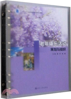 老年康樂活動策劃與組織（簡體書）