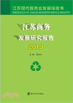 江蘇商務發展研究報告2019（簡體書）