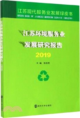 江蘇環境服務業發展研究報告2019（簡體書）