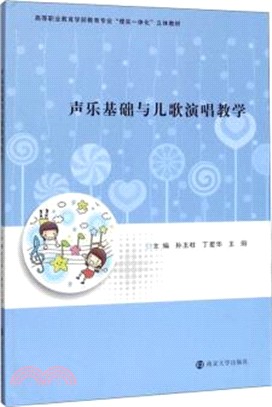 聲樂基礎與兒歌演唱教學（簡體書）