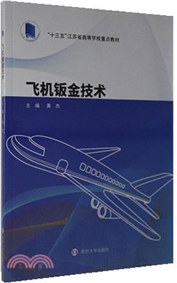 飛機鈑金技術（簡體書）