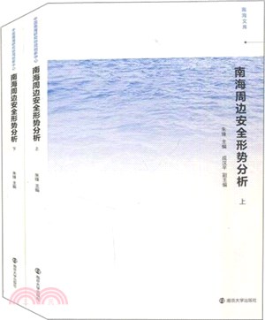 南海周邊安全形勢分析(全2冊)（簡體書）