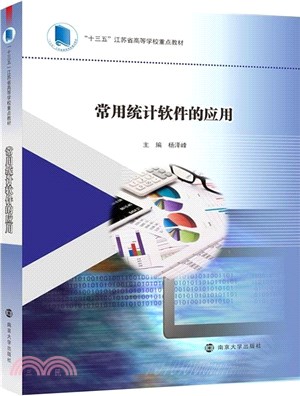 常用統計軟件的應用（簡體書）