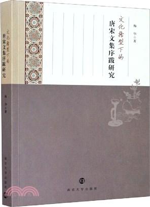 文化轉型下的唐宋文集序跋研究（簡體書）