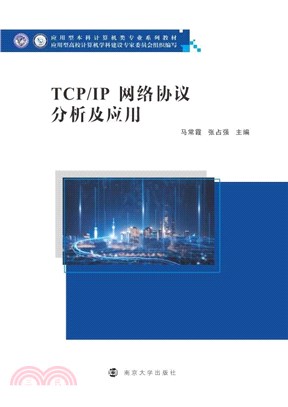 TCP/IP網絡協議分析及應用（簡體書）
