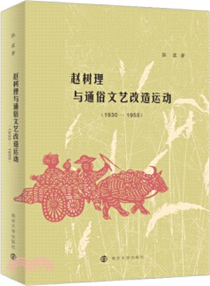 趙樹理與通俗文藝改造運動(1930-1955)（簡體書）