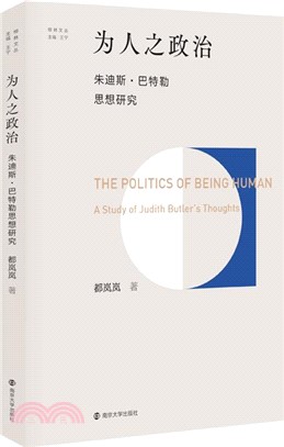 為人之政治：朱迪斯‧巴特勒思想研究（簡體書）