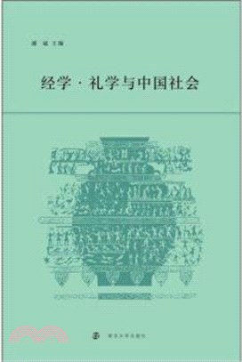 經學‧禮學與中國社會（簡體書）