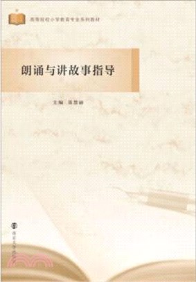 朗誦與講故事指導（簡體書）