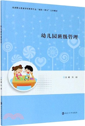 幼兒園班級管理（簡體書）