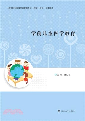 學前兒童科學教育（簡體書）