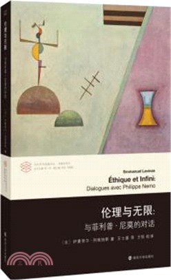 倫理與無限：與菲利普‧尼莫的對話（簡體書）