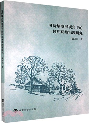 可持續發展視角下的村莊環境治理研究（簡體書）