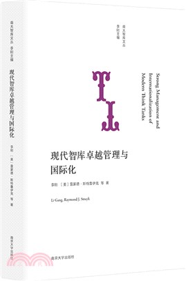 現代智庫卓越管理與國際化（簡體書）