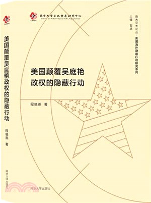 美國顛覆吳庭豔政權的隱蔽行動（簡體書）