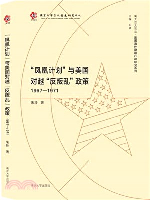 “鳳凰計劃”與美國對越“反叛亂”政策(1967-1971)（簡體書）