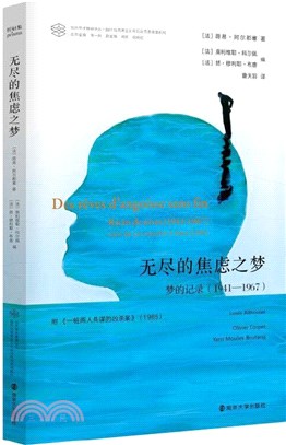 無盡的焦慮之夢：夢的記錄1941-1967(附《一樁兩人共謀的兇殺案》(1985))（簡體書）