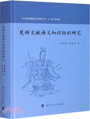 楚辭文獻語義知識組織研究（簡體書）