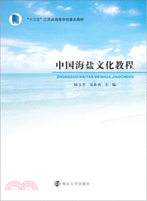 中國海鹽文化教程（簡體書）
