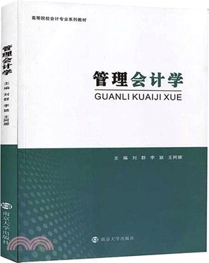 管理會計學（簡體書）