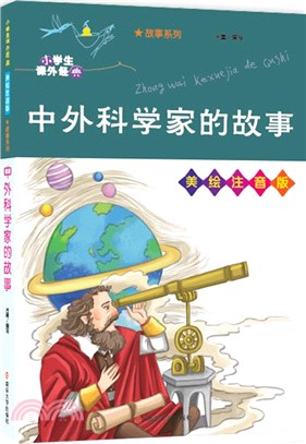 中外科學家的故事(美繪注音版)（簡體書）