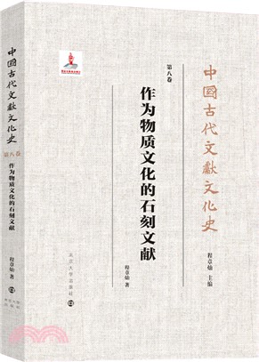 中國古代文獻文化史：作為物質文化的石刻文獻（簡體書）