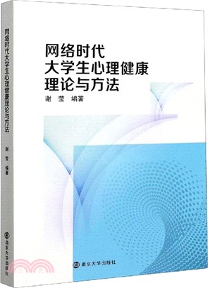 網絡時代大學生心理健康理論與方法（簡體書）